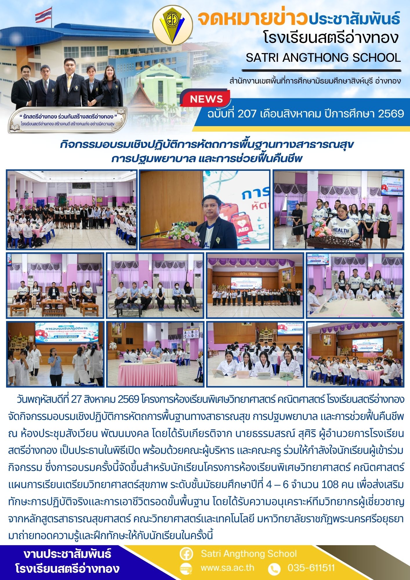 ฉบับที่ 207 เดือนสิงหาคม ปีการศึกษา 2569 กิจกรรมอบรมเชิงปฏิบัติการหัตถการพื้นฐานทางสาธารณสุข การปฐมพยาบาล และการช่วยฟื้นคืนชีพ